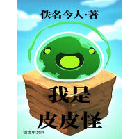 《我是皮皮怪》[46M]百度网盘|亲测有效|pdf下载
