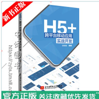 H5+跨平台移动应用实战开发 邹琼俊 H5移动应用开发教程书籍 HTML5 MUI和Vue.js mpdf下载