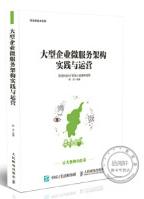 企业微服务架构实践与运营薛浩人民邮电出版社pdf下载pdf下载