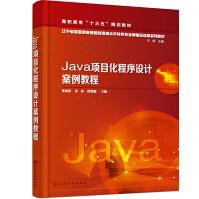 Java项目化程序设计案例教程pdf下载pdf下载