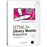 HTML5+jQuery Mobile移动应用开发pdf下载