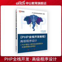 中公优就业PHP全栈开发教程高级程序设计 PDO数据库MVC架构模式 Smarty模板引擎pdf下载