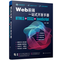 Web前端一站式开发手册：HTML5+CSS3+JavaScriptpdf下载