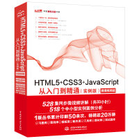HTML5+CSS3+JavaScript从入门到精通（实例版） web前端开发网页设计丛书pdf下载