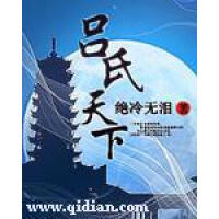 《吕氏天下》[26M]百度网盘|亲测有效|pdf下载