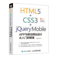 HTML5 CSS3 jQuery Mobile APP与移动网站设计从入门到精通