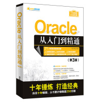 Oracle从入门到精通（第3版）（软件开发视频大讲堂）pdf下载