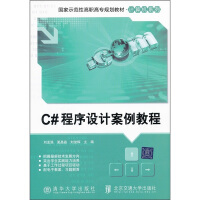 国家示范性高职高专规划教材·计算机系列：C#程序设计案例教程pdf下载