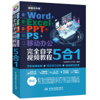 Word+Excel+PPT+PS+移动办公office 5合1完全自学视频教程 （全彩版）pdf下载