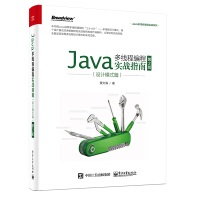 包邮 Java多线程编程实战指南-设计模式篇第2版pdf下载