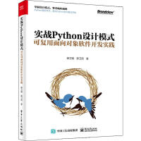 正版包邮 实战python设计模式 可复用面向对象软件开发实践 9787121379598pdf下载