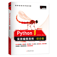 Python实效编程百例·综合卷（全彩版）pdf下载