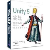 Unity5实战使用C#和Unity开发多平台游戏JosephHocking蔡俊鸿pdf下载pdf下载