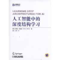 人工智能中的深度结构学习 Yoshua Bengio 9787111569350pdf下载