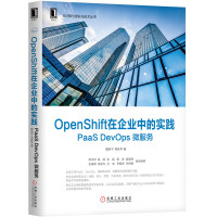 OpenShift在企业中的实践(PaaS DevOps微服务)/云计算与虚拟化技术pdf下载