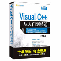 Visual C++从入门到精通 第5版明日科技vc++6.0语言程序设计计算机软件电脑编程入门零基pdf下载
