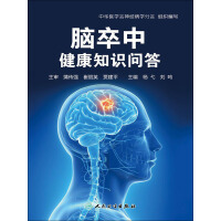 脑卒中健康知识问答pdf下载