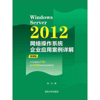 Windows Server 2012网络操作系统企业应用案例详解pdf下载