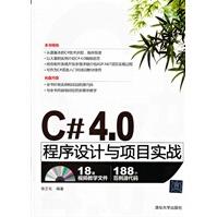 C#4.0程序设计与项目实战pdf下载pdf下载