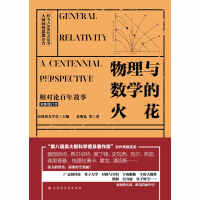《物理与数学的火花：相对论百年故事》[44M]百度网盘|亲测有效|pdf下载