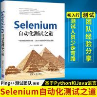 Selenium自动化测试之道基于Python和Java语言pdf下载