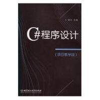 C#程序设计:项目教学版计算机与互联网杨玥主编北京理工pdf下载pdf下载
