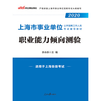 中公版·2020上海市事业单位公开招聘工作人员考试辅导教材:职业能力倾向测验（推荐PC阅读）pdf下载