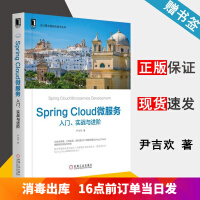 Spring Cloud微服务入门 实战与进阶 尹吉欢 互联网/内容运营 机械工业出版社pdf下载