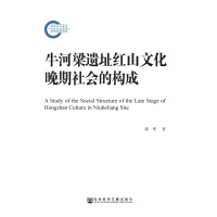 牛河梁遗址红山文化晚期社会的构成pdf下载