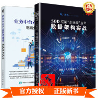 2册SOD框架“企业级”应用数据架构实战+业务中台产品搭建指南 电商业务平台全流程设计与实战SOD架pdf下载