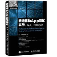《精通移动APP测试实战：技术、工具和案例于涌王磊曹向志人民邮电出》[33M]百度网盘|亲测有效|pdf下载