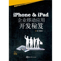 iPhone&iPad企业移动应用开发秘笈9787502786878