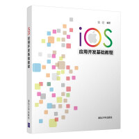 iOS应用开发基础教程pdf下载