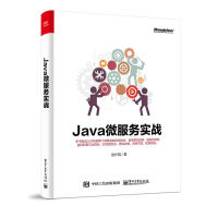 Java微服务实战 pdf下载