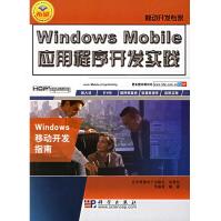 移动开发专家:WindowsMobile应用程序开发实践科学pdf下载pdf下载