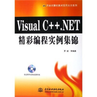 Visual C++. NET精彩编程实例集锦 专著 罗斌等编著 Visual Cpdf下载