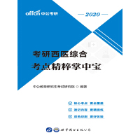 中公版·2020考研西医综合：考点精粹掌中宝（推荐PC阅读）pdf下载