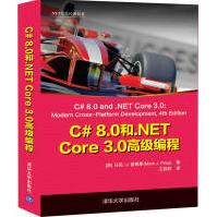 C#8.0和.NETCore3.0高级编程pdf下载pdf下载