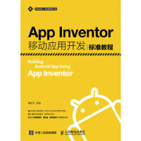 App Inventor移动应用开发标准教程,人民邮电出版社,瞿绍军pdf下载