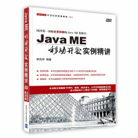 Java ME移动开发实例精讲  郭克华  编著  清华大学出版社pdf下载