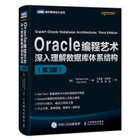 正版Oracle编程艺术 深入理解数据库体系结构 第3版 人民邮电出版社 ] 凯特(Thomas Kpdf下载