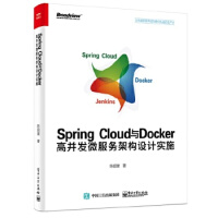 正版现货 Spring Cloud与Docker高并发微服务架构设计实施 9787121341618