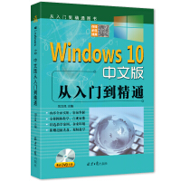 Windows10中文版从入门到精通 赠送DVD光盘 win10操作使用详解教程书 windows1pdf下载