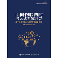 《面向物联网的嵌入式系统开发：基于CC2530和STM32微处理器》[55M]百度网盘|亲测有效|pdf下载