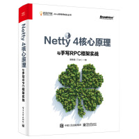 Netty 4核心原理与手写RPC框架实战(博文视点出品)pdf下载