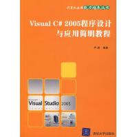 VisualC#程序设计与应用简明教程严涛pdf下载pdf下载