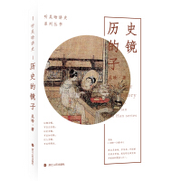 历史的镜子/听吴晗讲史系列丛书pdf下载pdf下载