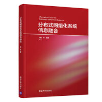 《分布式网络化系统信息融合 刘莉 9787302507819》[54M]百度网盘|亲测有效|pdf下载