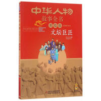 中华民族历史500多位著名人物·美绘版·中华人物故事全书·近现代：文坛巨匠pdf下载pdf下载
