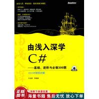 《由浅入深学C#：基础、进阶与必做题》[34M]百度网盘|亲测有效|pdf下载